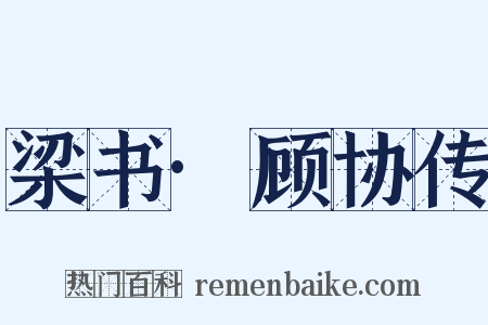 梁书·顾协传是什么意思的图片